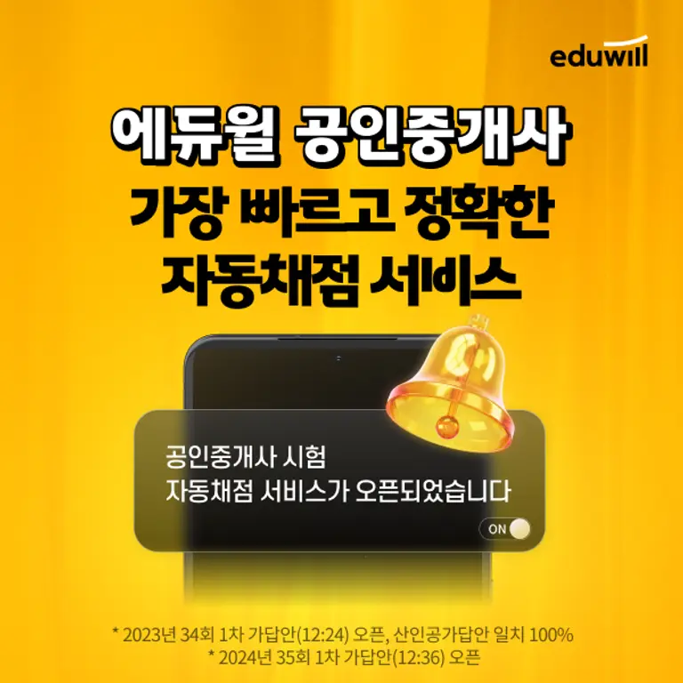 에듀윌, 2025 공인중개사 시험 당일 ‘가답안 및 자동채점 서비스’ 지원