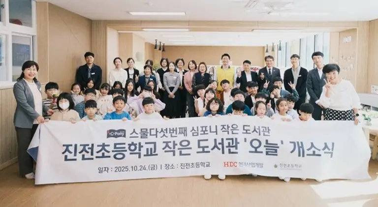 HDC현대산업개발은 지난 24일 경상남도 창원시 마산합포구 진전면에 있는 진전초등학교에서 심포니 작은도서관 25호점의 개소식을 개최했다. (사진제공=HDC현대산업개발)