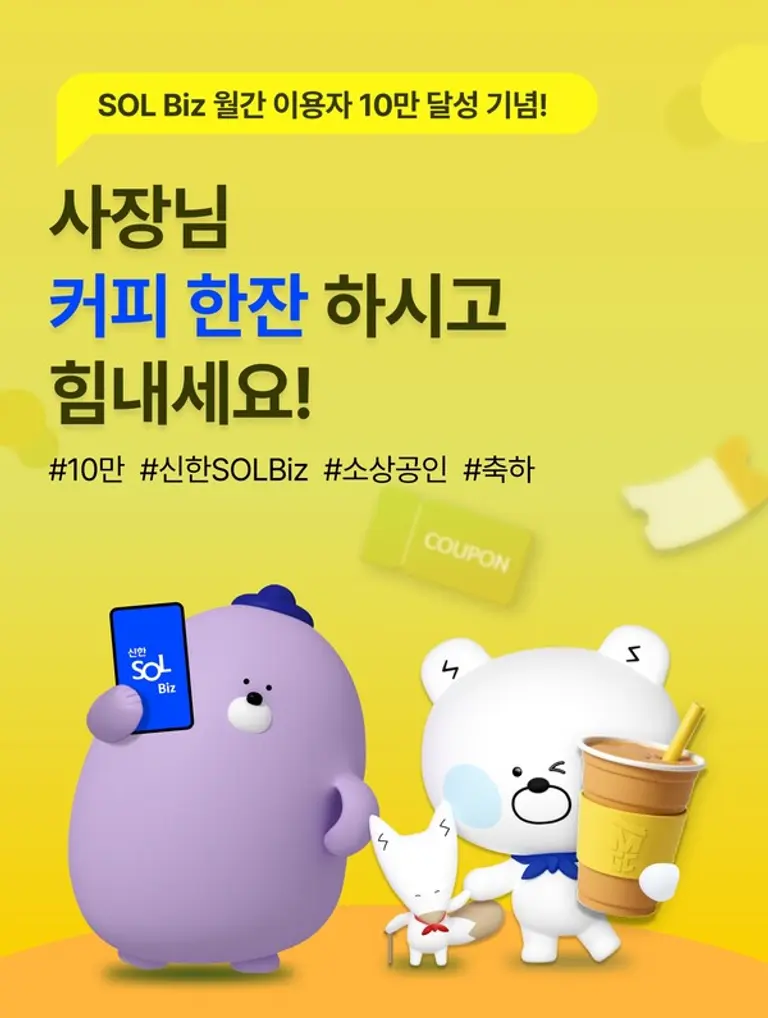 신한은행, SOL Biz 월간 이용자 10만명 달성 기념 이벤트