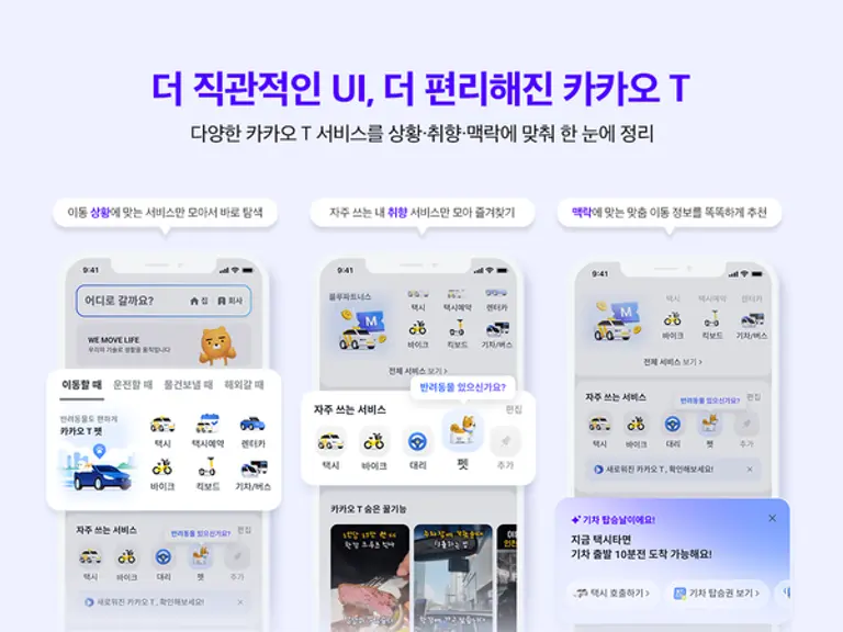 더 직관적인 UI, 더 편리해진 카카오 T 앱 이미지. (제공 카카오) 