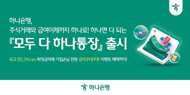 하나은행 급여관리도 주식거래도 모두 다 하나로 