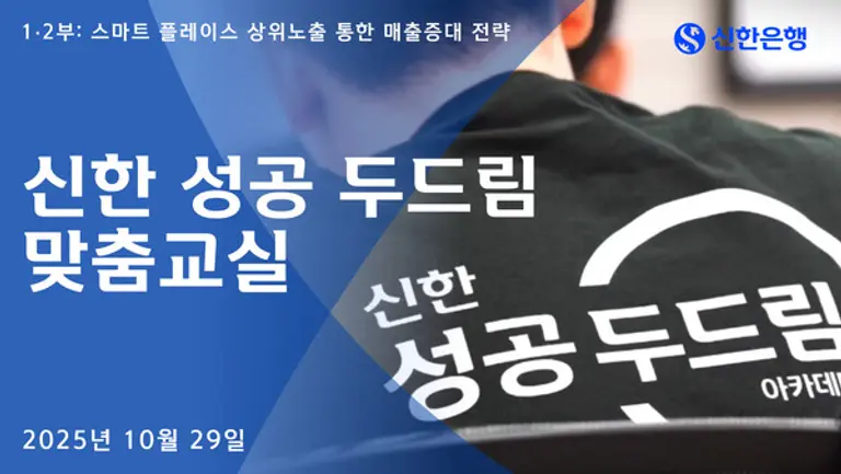 신한은행, 성공 두드림 맞춤교실 진행