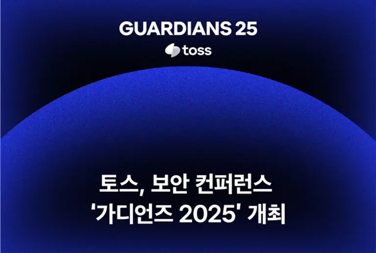 토스, 보안 컨퍼런스 ‘가디언즈 2025’ 개최