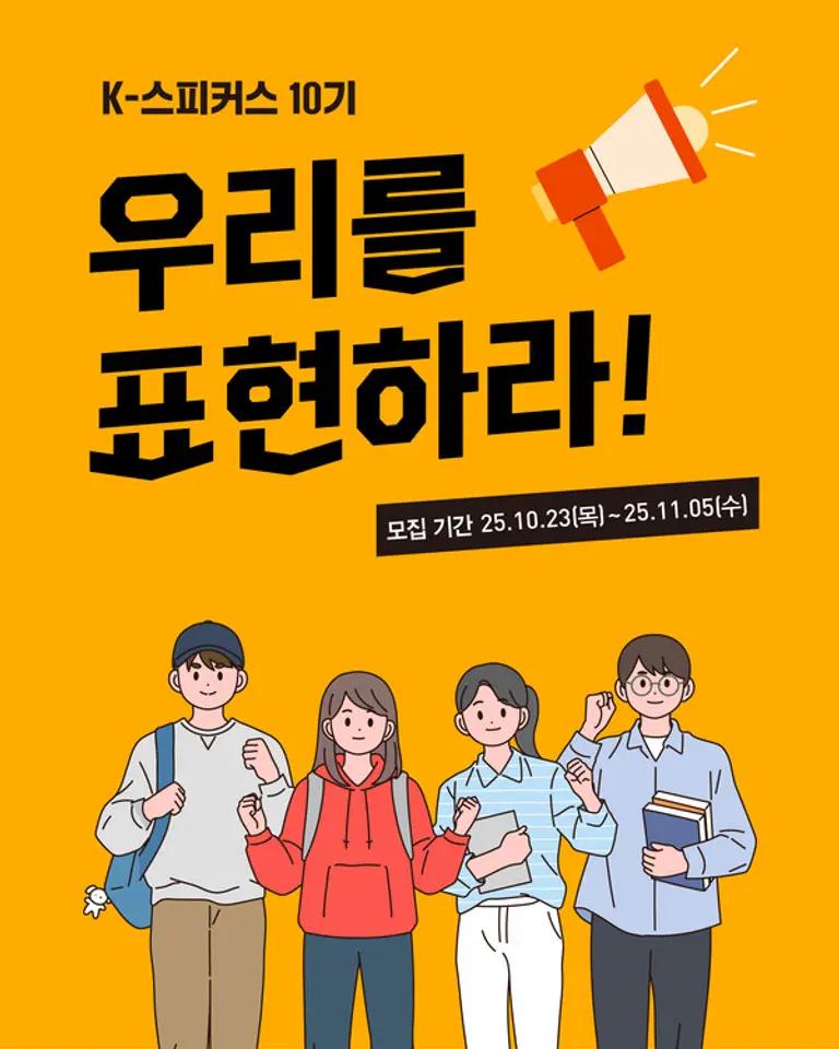 브랜드 서포터즈 ‘K-스피커스’ 10기 모집