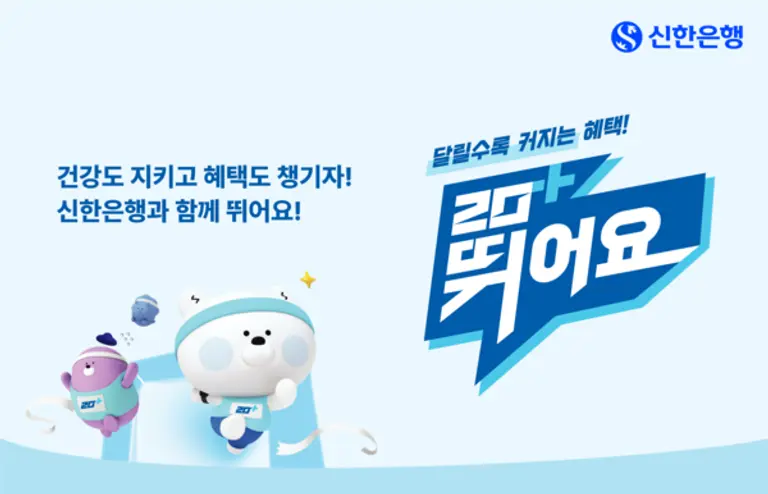 신한은행, 달릴수록 혜택이 커지는 러닝 채린지 신한 20+ 뛰어요 오픈