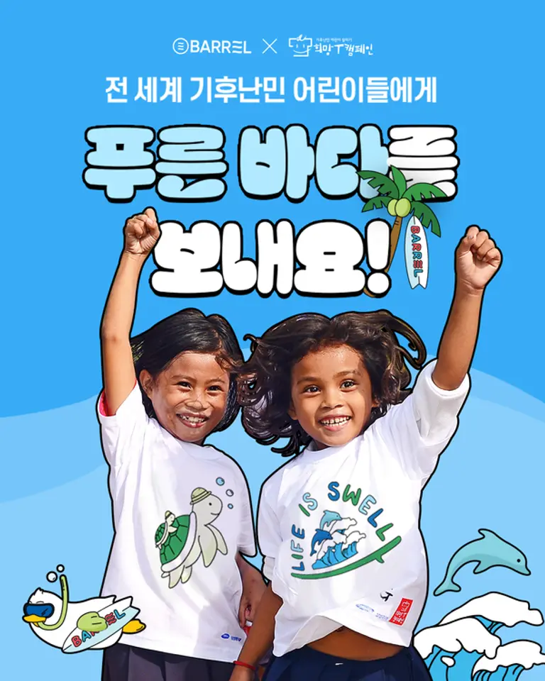 희망브리지는 워터 스포츠 브랜드 배런과 함께 희망T 캠페인을 12월 15일까지 진행한다고 1일 밝혔다. (사진제공=희망브리지 )