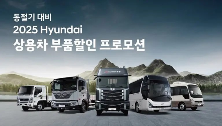 상용차 부품할인 프로모션 포스터. (제공 현대차)