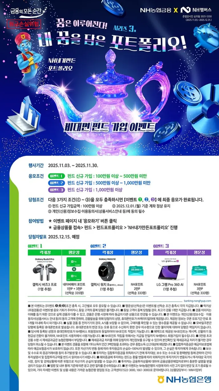 NH농협은행, 내 꿈을 담은 포트폴리오 출시 기념 비대면 펀드 이벤트