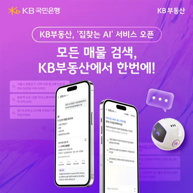 KB부동산 ‘집찾는 AI’ 서비스 오픈