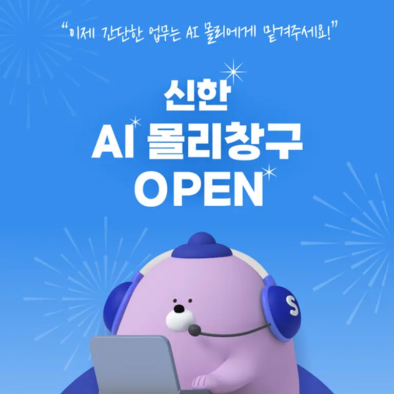 3일 신한은행 숙명여자대학교지점에 방문한 고객이 ‘AI 몰리창구’에서 업무를 진행하는 모습