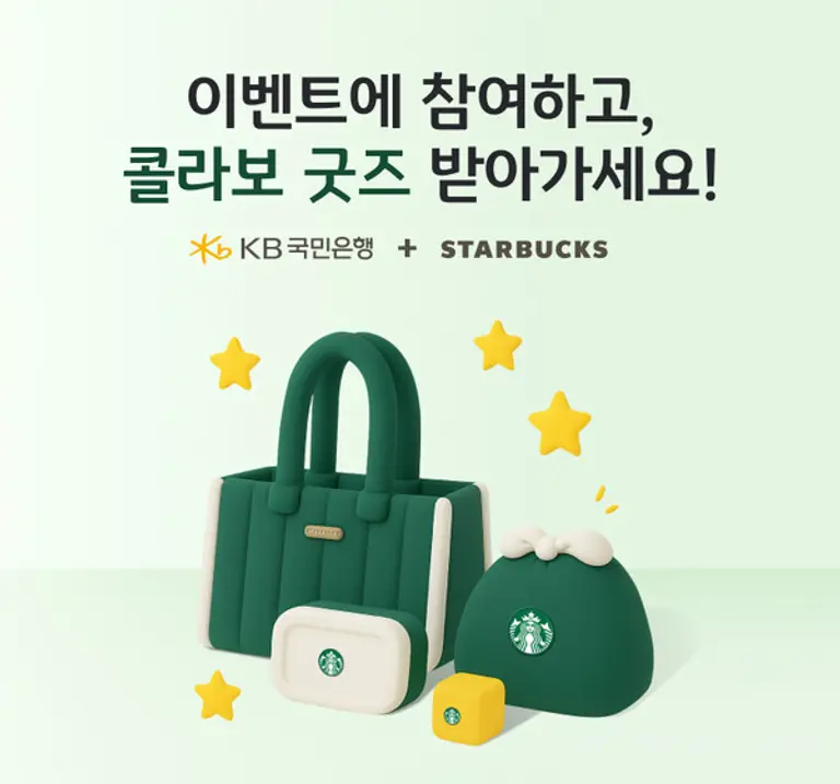 KB국민은행, 스타벅스 콜라보 프리미엄 굿즈 이벤트 실시