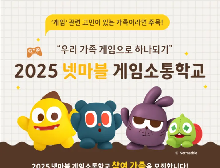 넷마블문화재단의‘2025 넷마블게임소통학교’ 참가자 모집 포스터. (제공 넷마블)