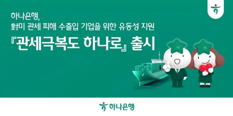 하나은행, 수출입기업과의 상생을 위한 총 1.5조원 규모의 『관세극복도 하나로』 출시