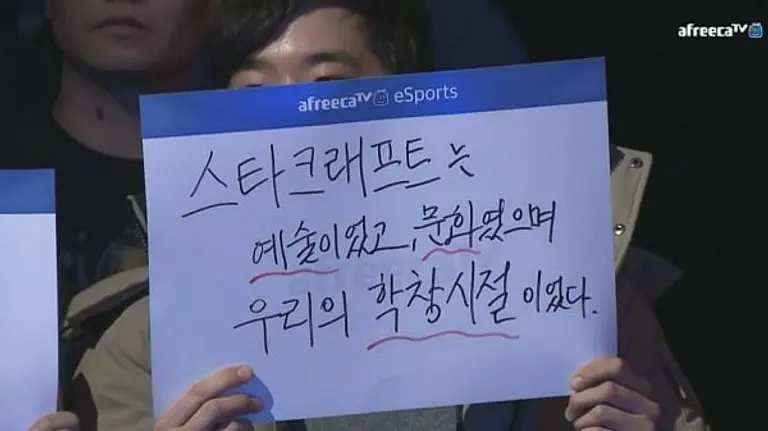 . ASL 오프라인 경기 현장을 찾은 한 스타크래프트 열성팬이 작성한 응원 보드