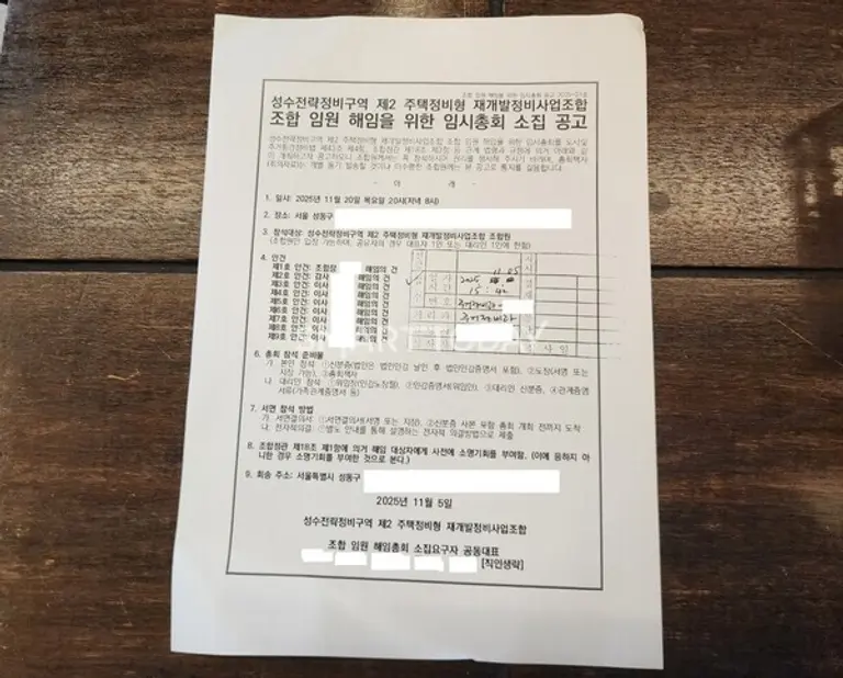 성동구청에 접수된 성수2지구 조합 임원 해임을 위한 임시총회 소집 공고문. 출처=김종현 기자