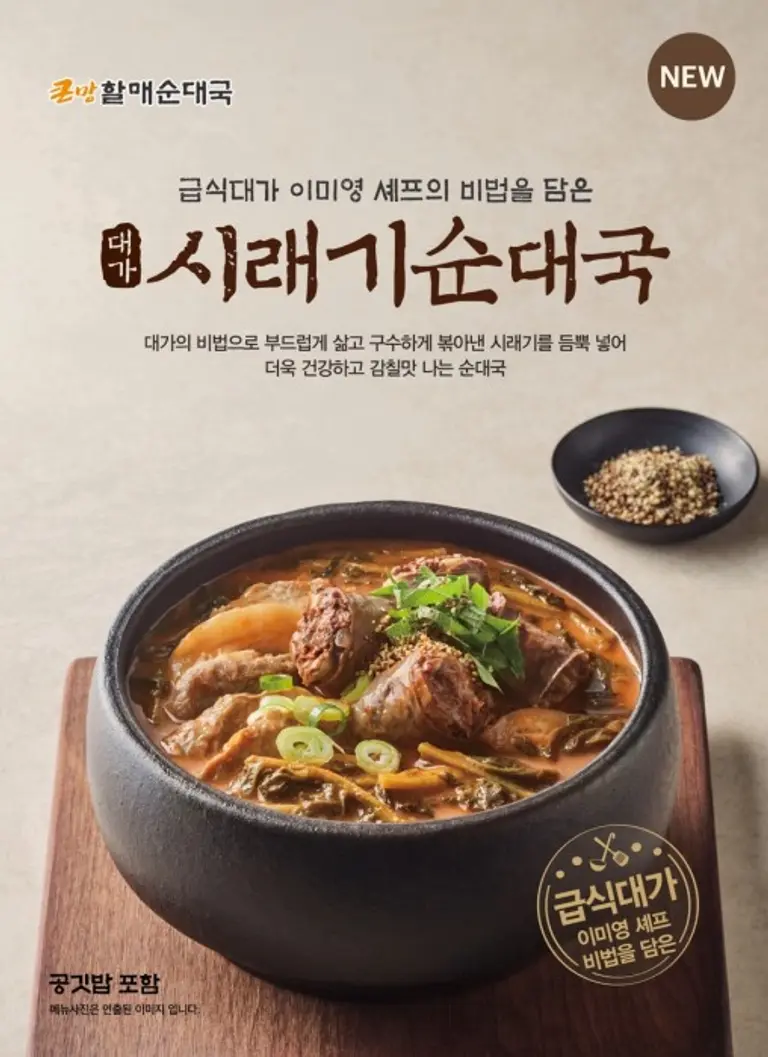 큰맘할매순대국, ‘급식대가’와 협업한 신메뉴 ‘시래기 순대국’ 출시