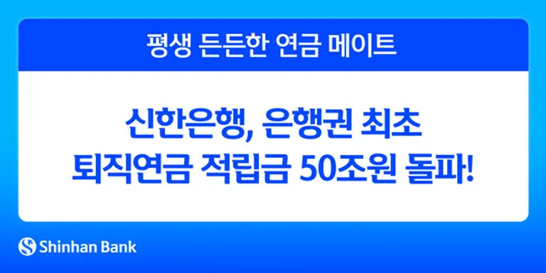 신한은행, 은행권 최초 퇴직연금 적립금 50조원 돌파