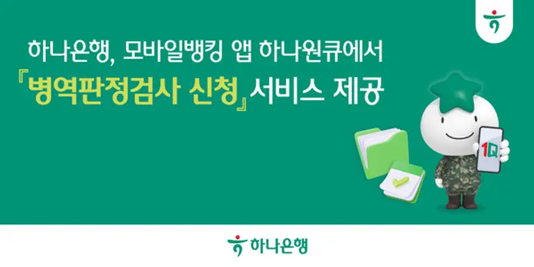 하나은행, 모바일뱅킹 앱 하나원큐에서 『병역판정검사 신청』 서비스 제공