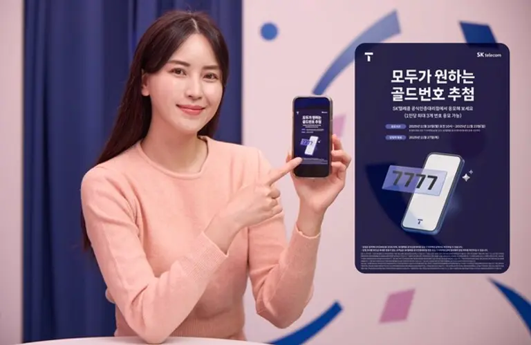 SK텔레콤이 골드번호 1만개의 주인공을 찾는 ‘2025년 골드번호 프로모션’을 진행한다. (제공 SK텔레콤)