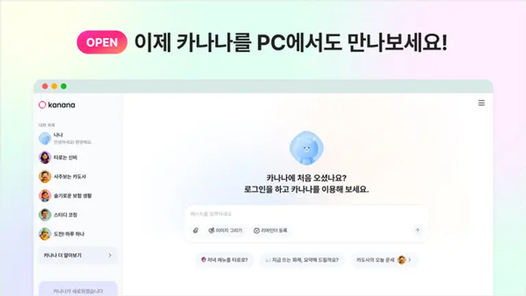 카카오의 AI 에이전트 앱 서비스 ‘카나나(Kanana)’ 웹 버전 출시 이미지. (제공 카카오)