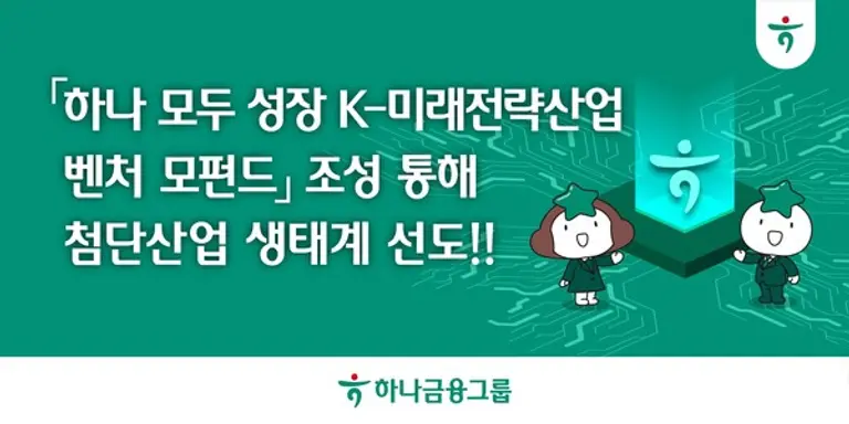 하나금융그룹, 『하나 모두 성장 K-미래전략산업 벤처 모펀드』 조성 통해 첨단산업 생태계 선도