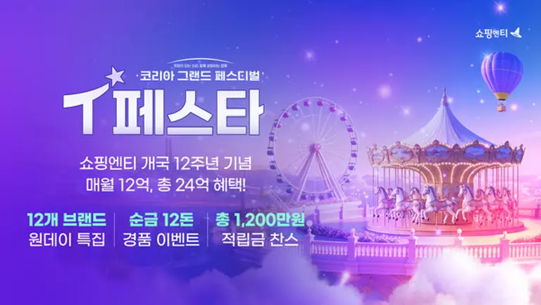 쇼핑엔티 개국 12주년 T페스타 행사 관련 이미지