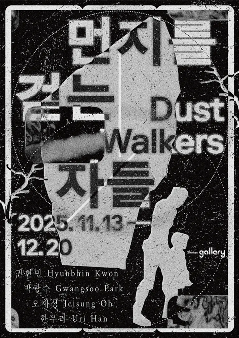 신한은행, 2025년 신한갤러리 두 번째 기획전 먼지를 걷는 자들 개최