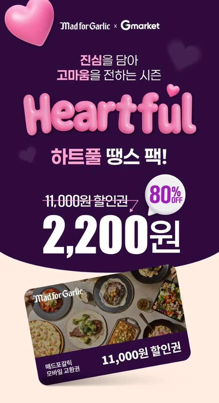 매드포갈릭, 연말 맞이 ‘하트풀 땡스 팩’ 출시