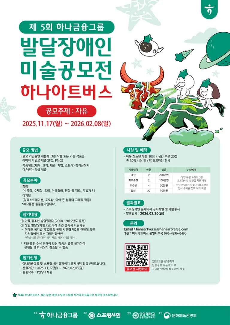 하나금융그룹 발달장애 예술가들을 위한 미술 공모전 「제5회 하나 아트버스」개최