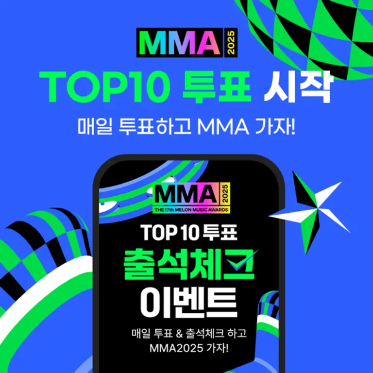 MMA2025 TOP10 투표 이벤트 이미지. (제공 멜론)