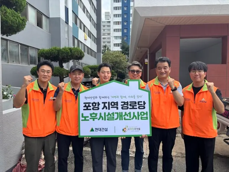 현대건설 국내현장 직원들이 포항 지역 경로당 노후시설 개선사업을 마치고 기념촬영을 하고 있다.(사진제공=현대건설)