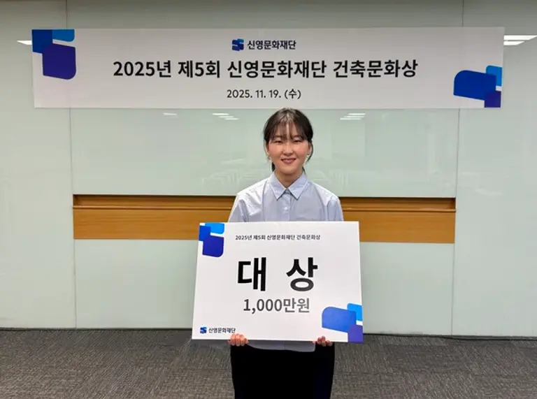 제5회 신영문화재단 건축문화상 대상 수상자 명지대학교 최지혜 씨(사진제공=㈜신영)