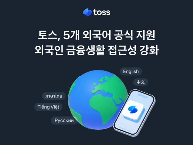 토스, 5개 외국어 공식 지원