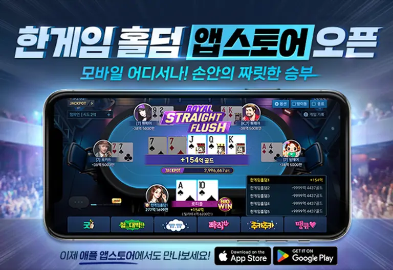 NHN은 신규 모바일 웹보드 게임 ‘한게임 홀덤’ iOS 버전을 출시했다. (제공 NHN)