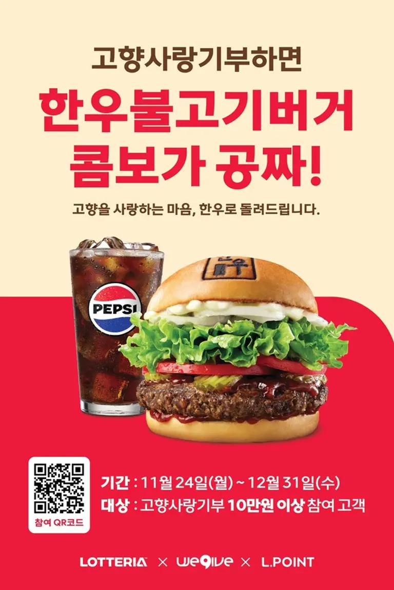 롯데리아 고향사랑기부 프로모션 포스터 이미지. (사진=롯데GRS)