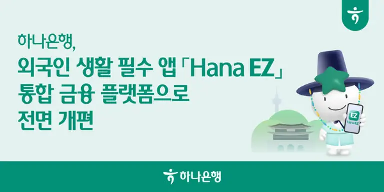외국인 생활 필수 앱 「Hana EZ」 통합 금융 플랫폼으로 전면 개편