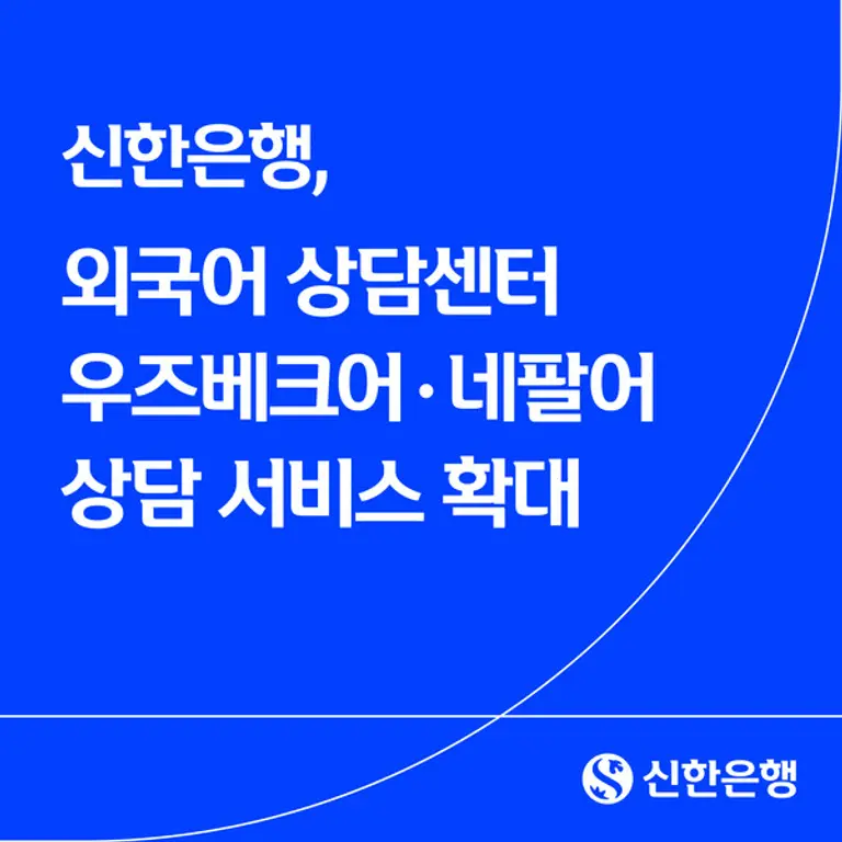 신한은행, 외국어 상담센터 우즈베크어·네팔어 확대