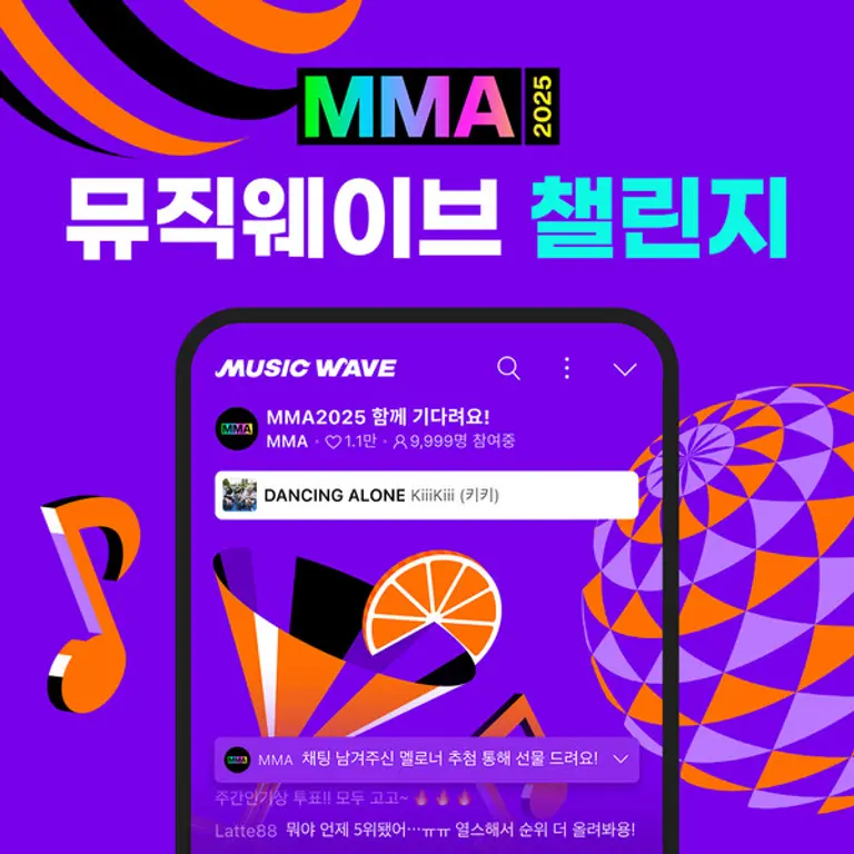 MMA2025의 뮤직웨이브 챌린지 이미지. (제공 멜론)