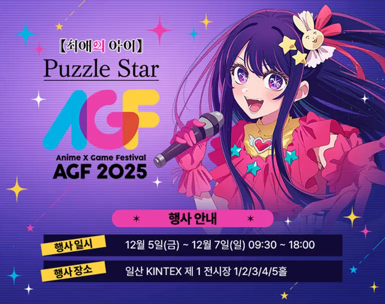 퍼즐게임 ‘【최애의 아이】Puzzle Star’ 공식 글로벌 홈페이지 오픈 이미지. (제공 NHN)