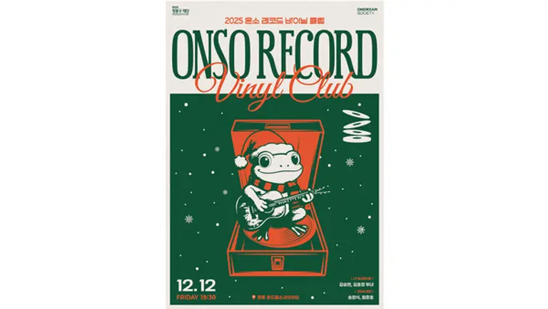 ‘2025 온소 레코드: 바이닐 클럽’ 두 번째 공연 안내 이미지. 현대차 정몽구 재단 제공.