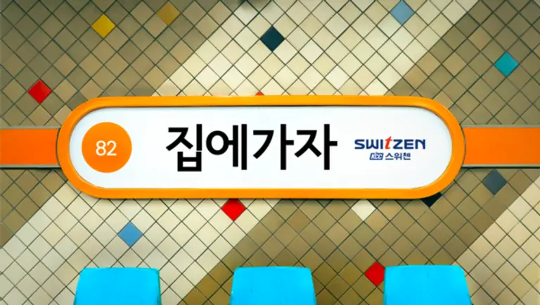 스위첸 집에가자 캠페인(사진제공=KCC건설)