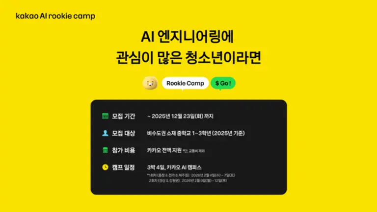 카카오의 청소년 대상 ‘AI 루키 캠프’ 참가자 모집 이미지. (제공 카카오)