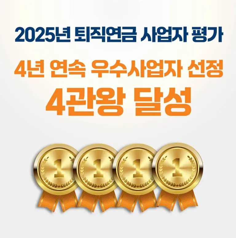 미래에셋증권, 고용노동부 퇴직연금사업자 4년 연속 ‘우수’