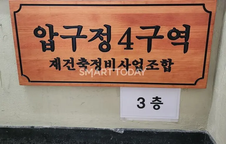 압구정4구역 조합 문패. 출처=김종현 기자