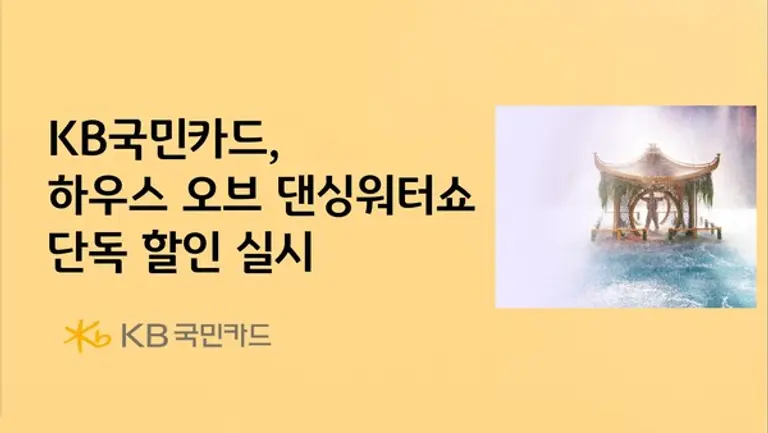 KB국민카드, 하우스 오브 댄싱워터쇼 단독 할인 실시