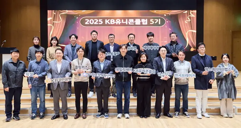 지난 4일 서울 영등포구 소재 KB국민은행 본점에서 열린 KB유니콘클럽 성과공유회에서 프로그램에 참여한 스타트업 관계자들이 기념촬영을 하고 있다.