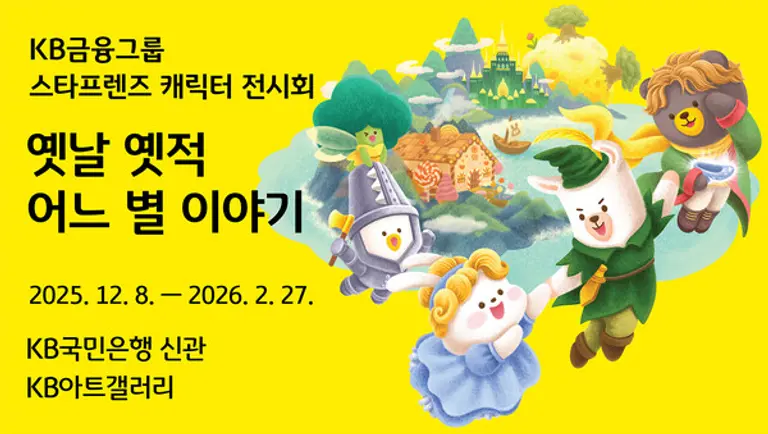 KB금융, 스타프렌즈 미술특별전 개최