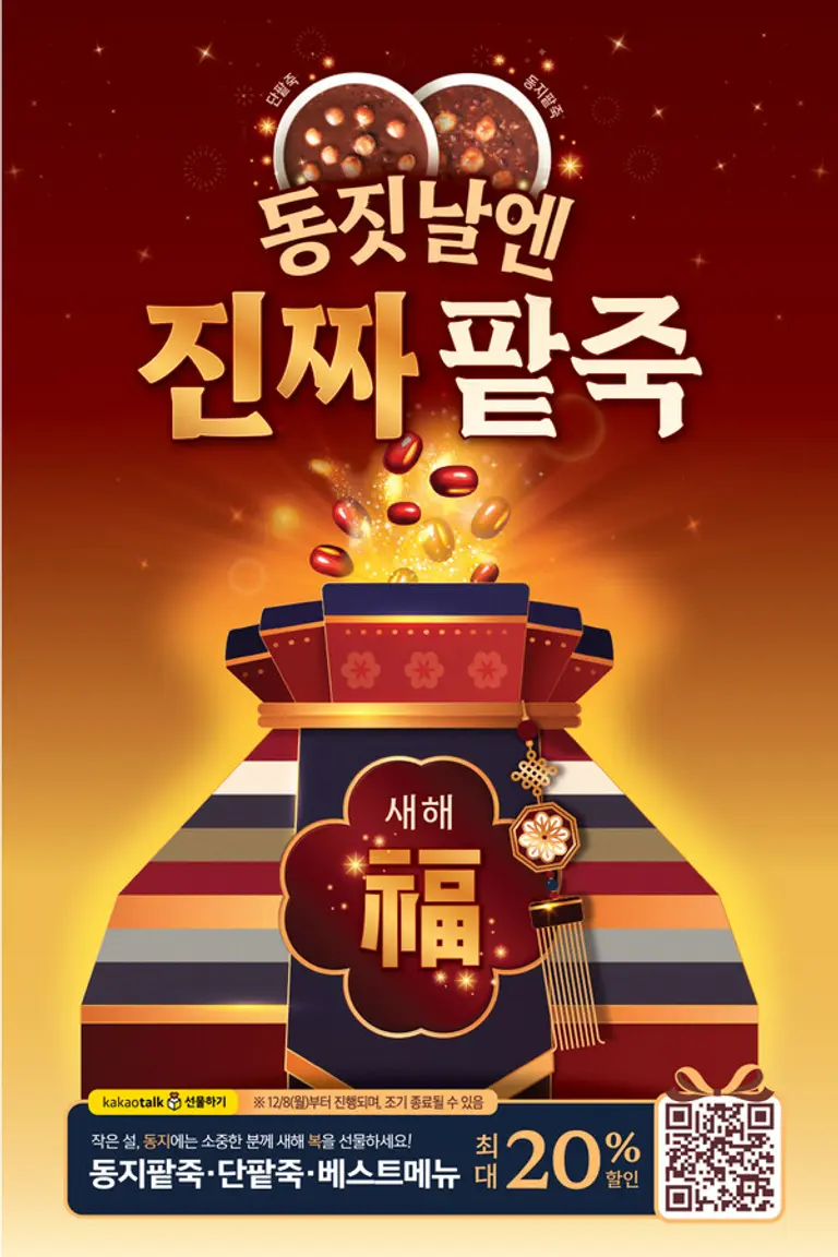 본죽·본죽&비빔밥, 동지 맞이 카카오톡 선물하기 기획전 및 복주머니 스크래치 쿠폰 프로모션 진행. (사진=본아이에프)