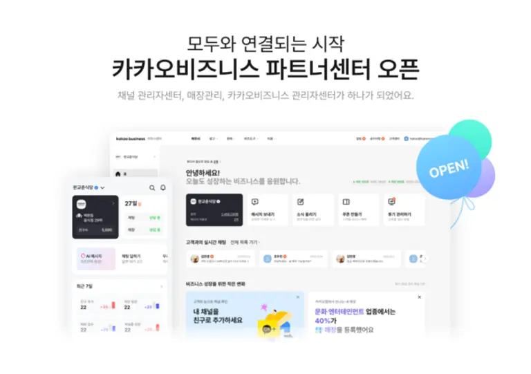 카카오는 사업자 관리 채널을 ‘카카오비즈니스 파트너센터’로 통합 개편했다. (제공 카카오)
