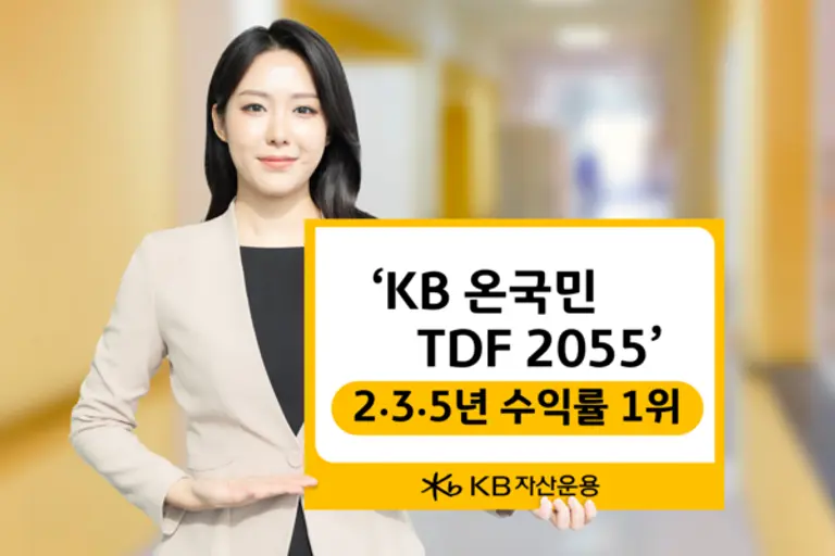 KB자산운용, ‘KB 온국민TDF 2055’ 2·3·5년 수익률 1위